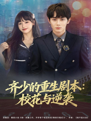 短剧《齐少的重生剧本校花与逆袭》80集短剧4K画质免费观看