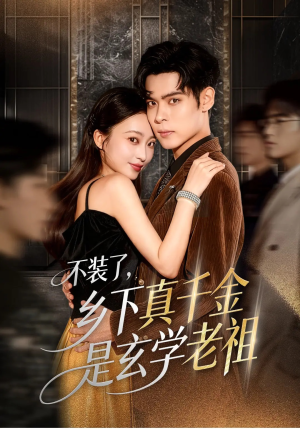 不装了乡下真千金是玄学老祖（61集）免费看短剧大结局
