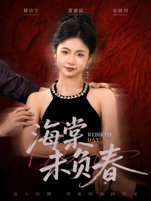 海棠未负春（63集）一口气追短剧至大结局