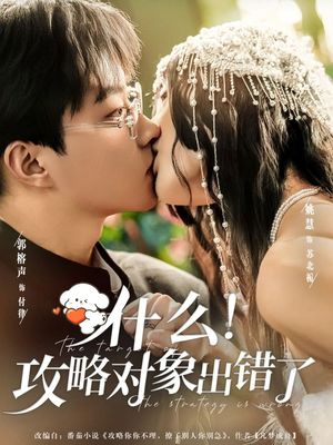 什么！攻略对象出错了（80集）全集免费观看的短剧资源整合