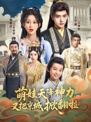 萌娃天降神力，又把京城掀翻啦（80集）左下角看全集热门短剧推荐