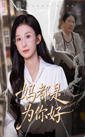妈都是为你好（44集）超好看短剧推荐