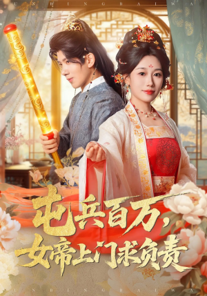 屯兵百万女帝上门求负责（76集）好看的短剧分享给大家