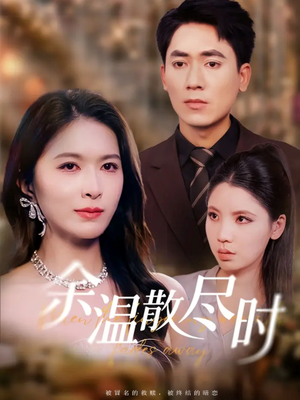 余温散尽时（75集）短剧限免全集任你点