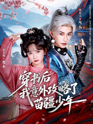 穿书后我意外攻略了苗疆少年（70集）看一段就想看完的短剧