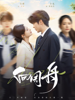 向周舟（75集）短剧精选全集无广告