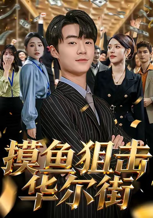 摸鱼狙击华尔街（80集）热门短剧不停更新