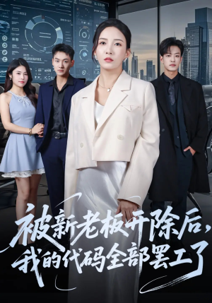 被新老板开除后我的代码全部罢工了（60集）好的短剧分享给大家