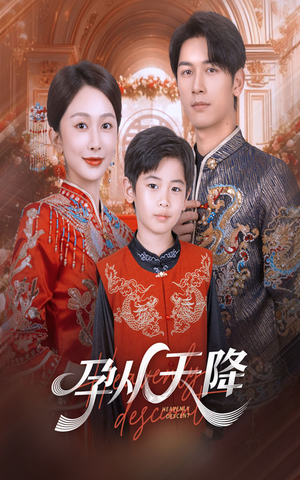 孕从天降（70集）一口气免费看完这部短剧大结局