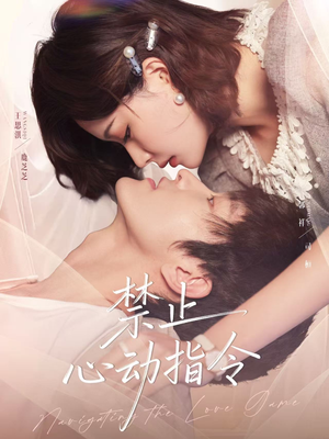 禁止心动指令（79集）短剧大结局完整版免费看