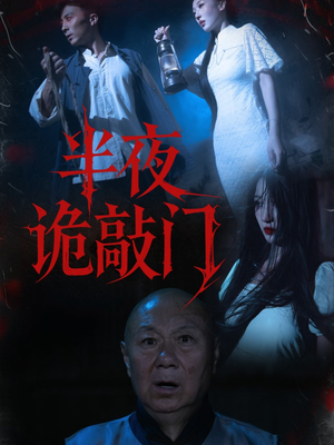 短剧《半夜诡敲门》37集短剧在线解锁全集畅快看