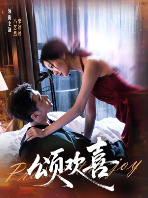 短剧《颂欢喜》55集短剧全集在线免费速看