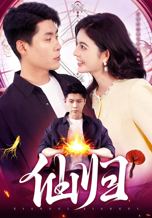 短剧《仙归》83集短剧在线观看全集不卡顿