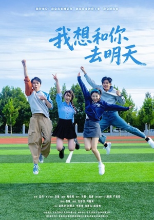短剧《我想和你去明天》12集短剧高清无删减版免费看