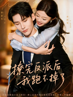 短剧《撩完反派后我跑不掉了》83集短剧在线解锁全集观看