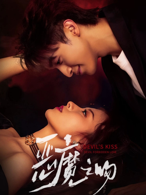 短剧《恶魔之吻》80集短剧全剧在线免费观赏