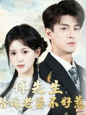 短剧《傅先生替嫁老婆不好惹》76集短剧在线畅享全集观