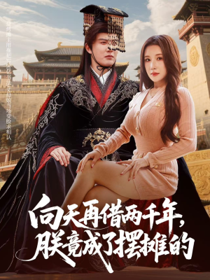 向天再借两千年，朕竟成了摆摊的（60集）好看的短剧又来了精彩片段