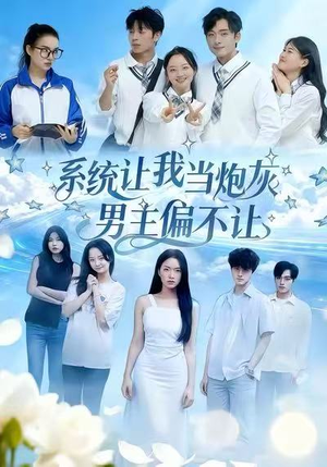 系统让我当炮灰男主偏不让（43集）热门短剧追不停