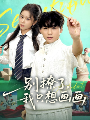 别撩了我只想画画（81集）火爆短剧来袭好看又上头