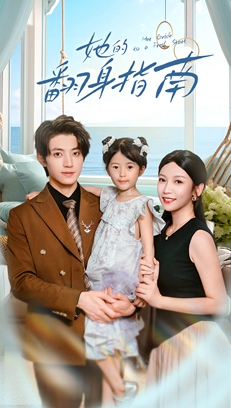 短剧《她的翻身指南》70集短剧在线观看一口气看完