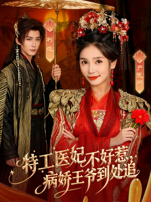 特工医妃不好惹，病娇王爷到处追（79集）全网最火催泪短剧