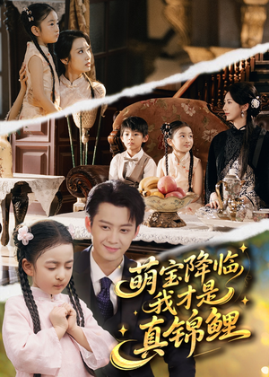 萌宝降临我才是真锦鲤（84集）短剧解说推荐好剧