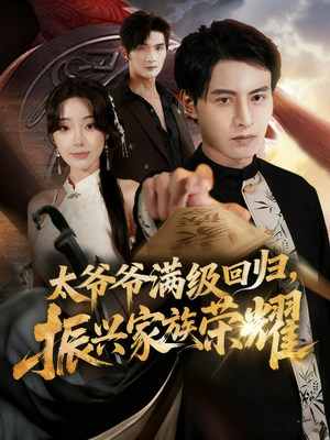 满级太爷爷回归振兴家族荣耀（63集）这个短剧太好看了