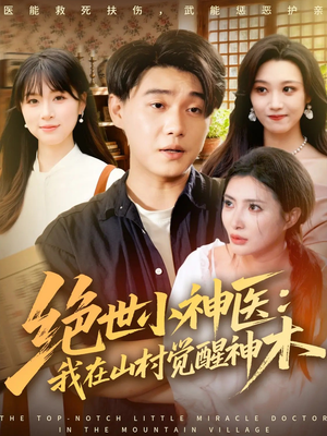 绝世小神医：我在山村觉醒神木（73集）全网最火爆的短剧
