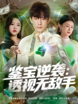 鉴宝逆袭透视无敌手（79集）一口气全集短剧免费观看