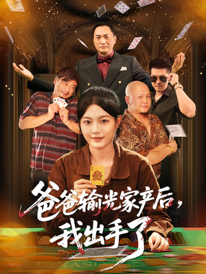 爸爸输光家产后我出手了（51集）无需下载在线短剧免费看