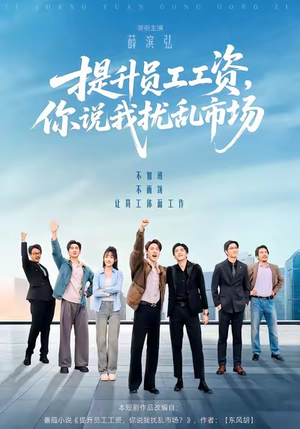 提升员工工资，你说我扰乱市场（94集）好看短剧看不停