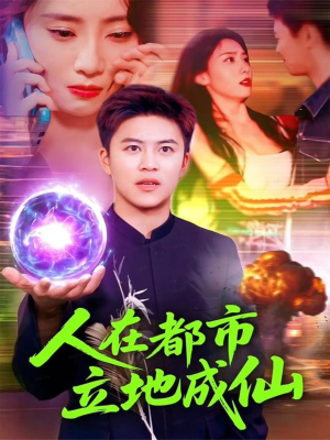 人在都市立地成仙（107集）精彩短剧看全集