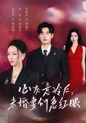 短剧《心灰意冷后未婚妻们急红眼》51集短剧超清画质在线尽情看