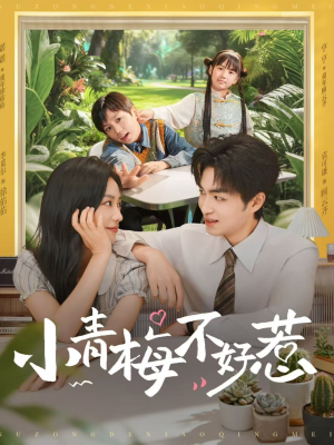 小青梅不好惹（73集）短剧全集VR沉浸版