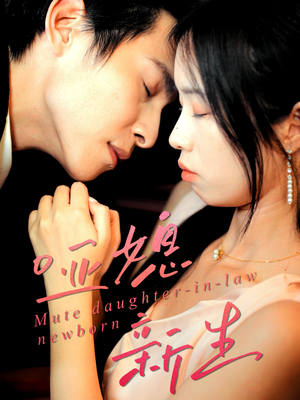 哑媳新生（30集）免费观看最新热门短剧大结局