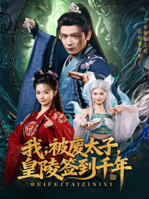 我被废太子皇陵签到千年（70集）超火热门短剧抢先看