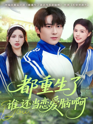 都重生了谁还当恋爱脑啊（80集）每日短剧分享更新