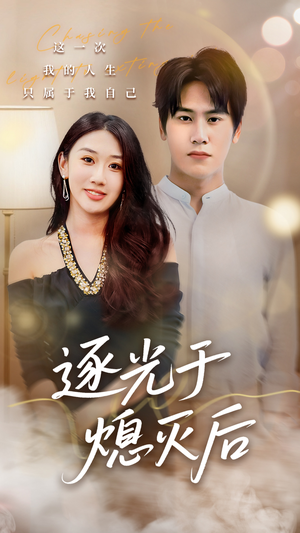 逐光于熄灭后（50集）全集短剧免费上线观看