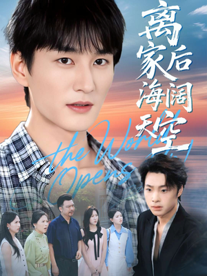 离家后海阔天空（98集）免费看剧热门短剧