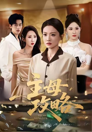 主母攻略（40集）短剧免费看全集