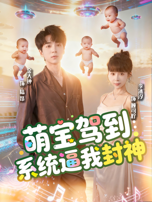 萌宝驾到系统逼我封神（85集）海量短剧免费看