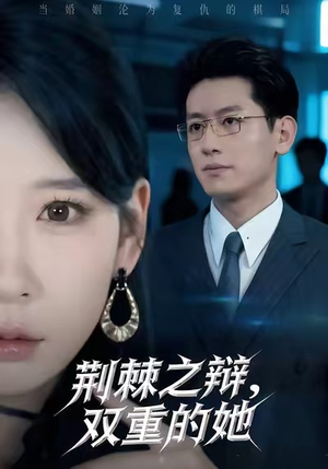 荆棘之辩，双重的她（65集）最新短剧抢先看全集