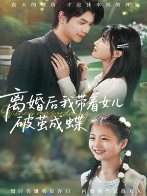 离婚后我带着女儿破茧成蝶（82集）短剧大结局完整版免费看