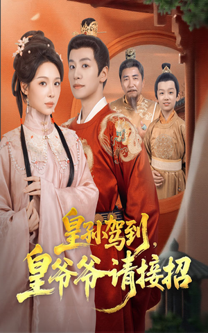 皇孙驾到皇爷爷请接招（71集）最热短剧火爆上线