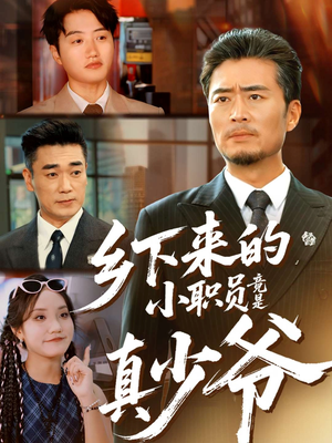 乡下来的小职员竟是真少爷（85集）超火短剧抢先看全集