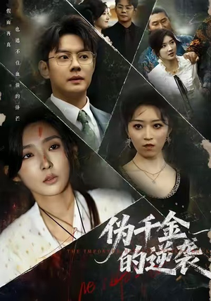 伪千金的逆袭（61集）超火短剧抢先看全集太好看了