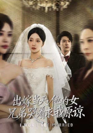 出嫁当天他的女兄弟哭着求我原谅（80集）短剧全集秒播无卡顿