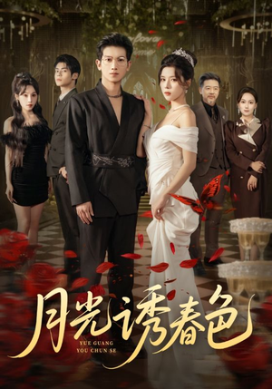 短剧《月光诱春色》73集短剧高清全集一键观看