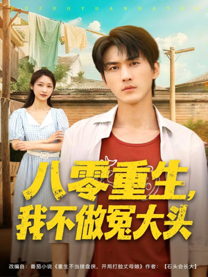短剧《八零重生我不做冤大头》80集短剧超清画质免费追全集